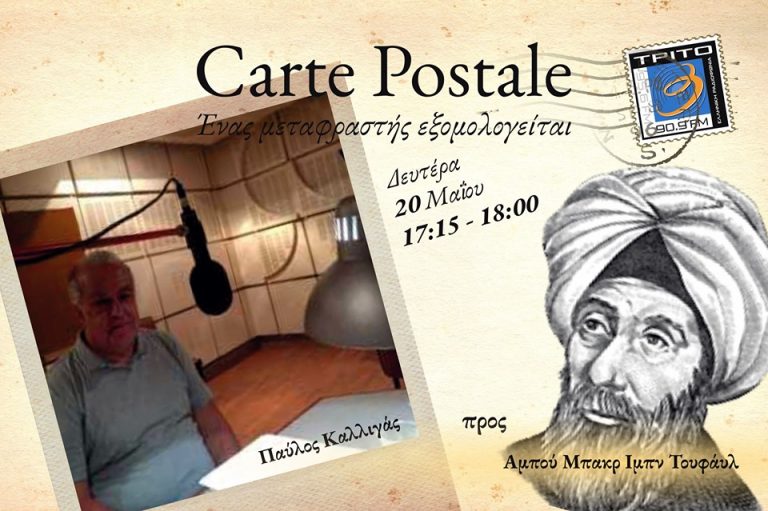 20Μαΐ2019 Carte Postale – Ένας μεταφραστής εξομολογείται “Παύλος Καλλιγάς προς Αμπού Μπακρ Ιμπν Τουφάυλ”