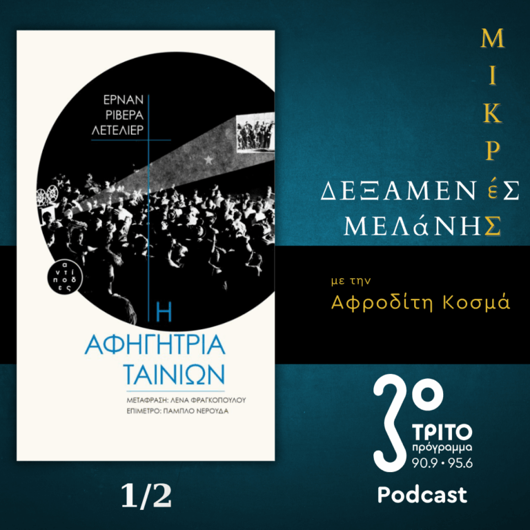 Ερνάν Ριβέρα Λατεριέρ: «Η Αφηγήτρια Ταινιών» – [1/2] | Σάββατο 31 Ιανουαρίου 2026