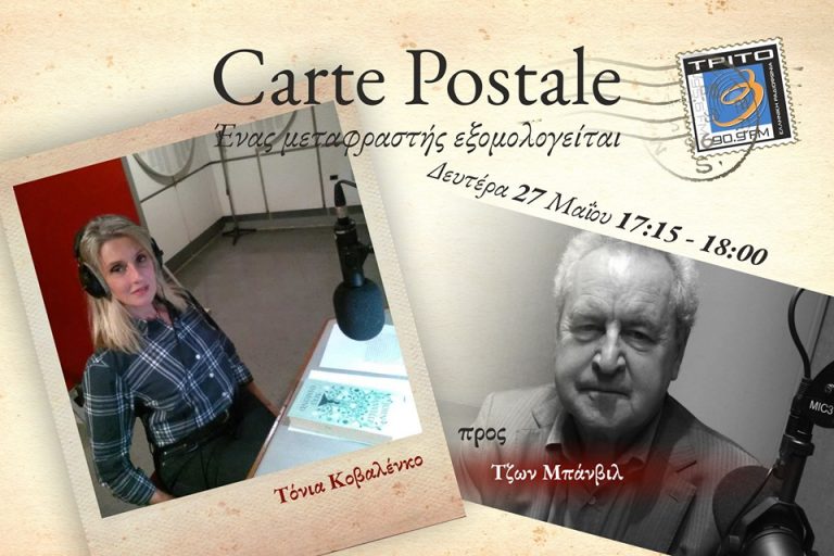 27Μαΐ2019 Carte Postale – Ένας μεταφραστής εξομολογείται “Τόνια Κοβαλένκο προς Τζων Μπάνβιλ”