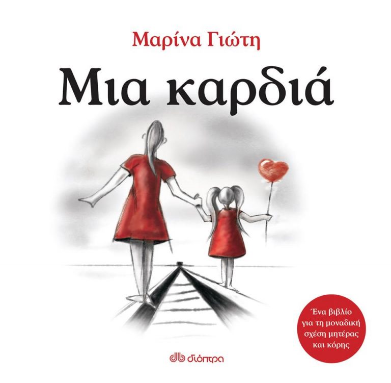 18Σεπ2018 10 Λεπτά ακόμα – “Μια καρδιά”, της Marina Gioti /Μαρίνα Γιώτη