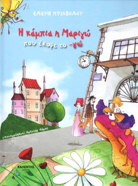 26Μαρ2019 10 Λεπτά ακόμα – “Η κάμπια η Μαριγώ που έκοψε το -γω” (Μέρος Β) της Eleni Priovolou, με εικόνες Christos Dimos Illustrator