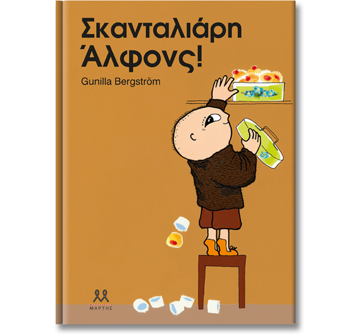 28Μαρ2019 10 Λεπτά ακόμα – “Σκανταλιάρη Άλφονς!”, με κείμενα και εικόνες της μοναδικής Gunilla Bergström