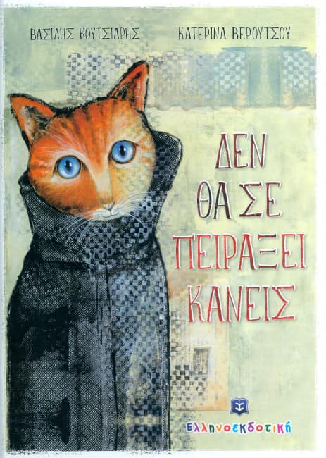 7Μαΐ2019 10 Λεπτά ακόμα – “Δεν θα σε πειράξει κανείς” του Βασίλης Κουτσιαρής, με εικονογράφηση της Katerina Veroutsou