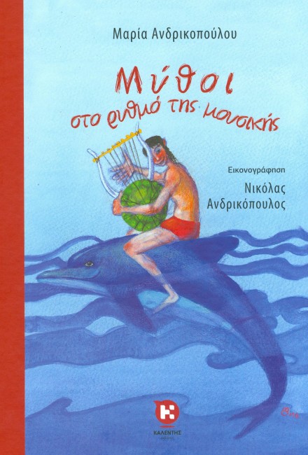 14Μαΐ2019 10 Λεπτά ακόμα – “Μύθοι στο ρυθμό της μουσικής – Ο Αρίωνας και το δελφίνι” της Maria Andrikopoulou, με εικονογράφηση του Nikolas Andrikopoulos