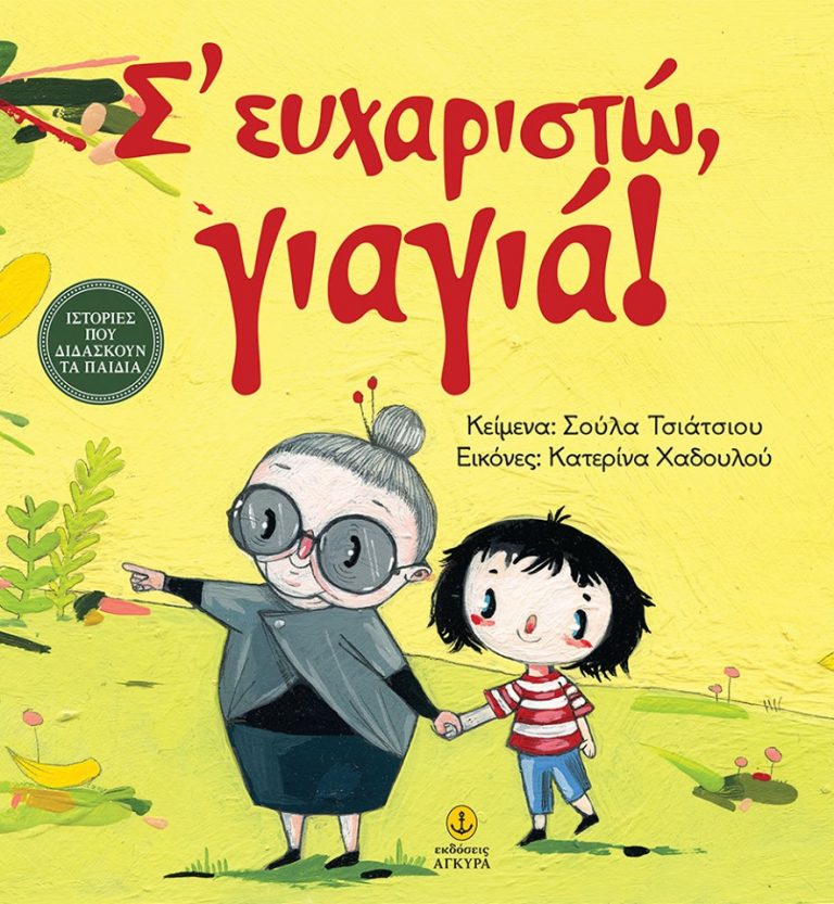9Μαΐ2019 10 Λεπτά ακόμα – “Σ’ευχαριστώ γιαγιά!” της Σούλα Τσιάτσιου – Συγγραφέας, με εικόνες της Katerina Chadoulou