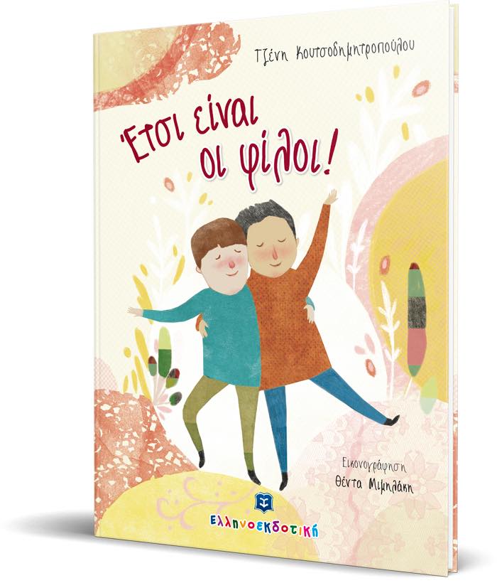 29Μαΐ2019 10 Λεπτά ακόμα –  “Έτσι είναι οι φίλοι!” της Τζένη Κουτσοδημητροπούλου, με εικόνες της Theda Mimilaki Illustration