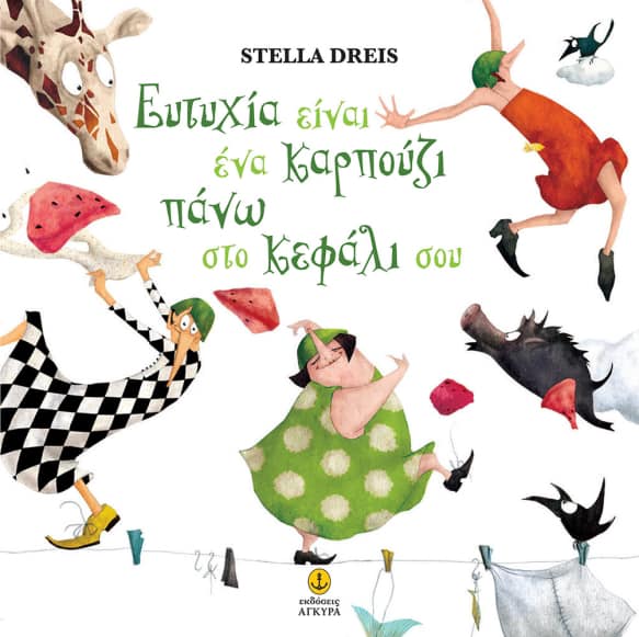 28Μαΐ2019 10 Λεπτά ακόμα – “Ευτυχία είναι ένα καρπούζι στο κεφάλι σου” της Stella Dreis