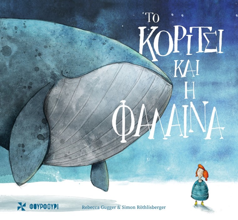 3Ιον2019 10 Λεπτά ακόμα – “Το κορίτσι και η φάλαινα” της Rebecca Gugger