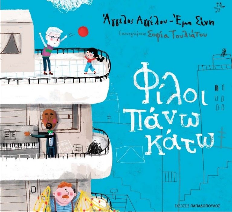 5Ιον2019 10 Λεπτά ακόμα – “Φίλοι πάνω κάτω” του Angelos Angelou και της Emi Sini, με εικονογράφηση της Sophia Touliatou
