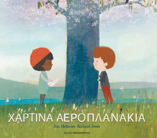 10Ιον2019 10 Λεπτά ακόμα – “Χάρτινα αεροπλανάκια” του Jim Helmore, με εικόνες του Richard Jones