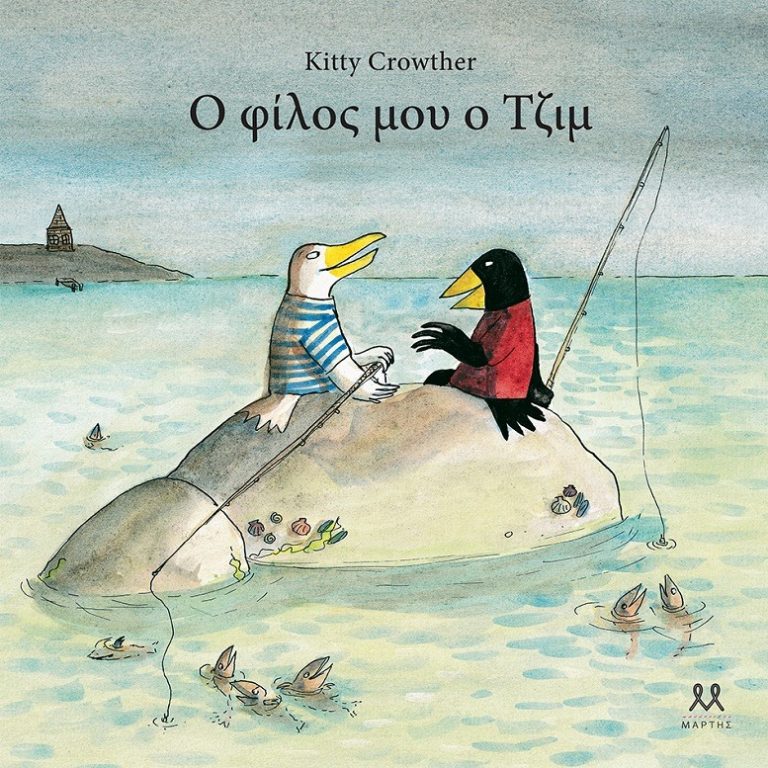 6Ιον2019 10 Λεπτά ακόμα – “Ο φίλος μου ο Τζιμ” της Kitty Crowther