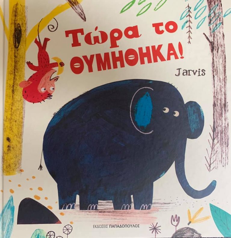 13Ιον2019 10 Λεπτά ακόμα – “Τώρα το θυμήθηκα!” με κείμενο και εικόνες του Jarvis