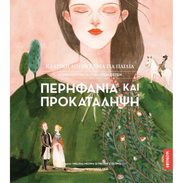 12Ιον2019 10 Λεπτά ακόμα – “Περηφάνια και Προκατάληψη” της Jane Austen