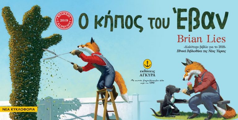 17Ιον2019 10 Λεπτά ακόμα – “Ο κήπος του Έβαν” του Brian Lies