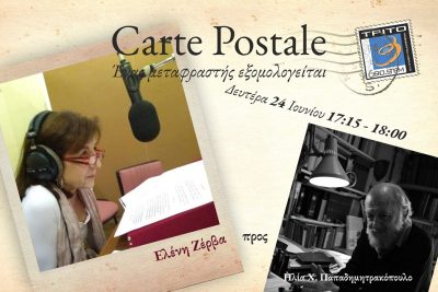 24Ιον2019 Carte Postale – Ένας μεταφραστής εξομολογείται “Ελένη Ζέρβα προς Η.Χ.Παπαδημητρακόπουλο”