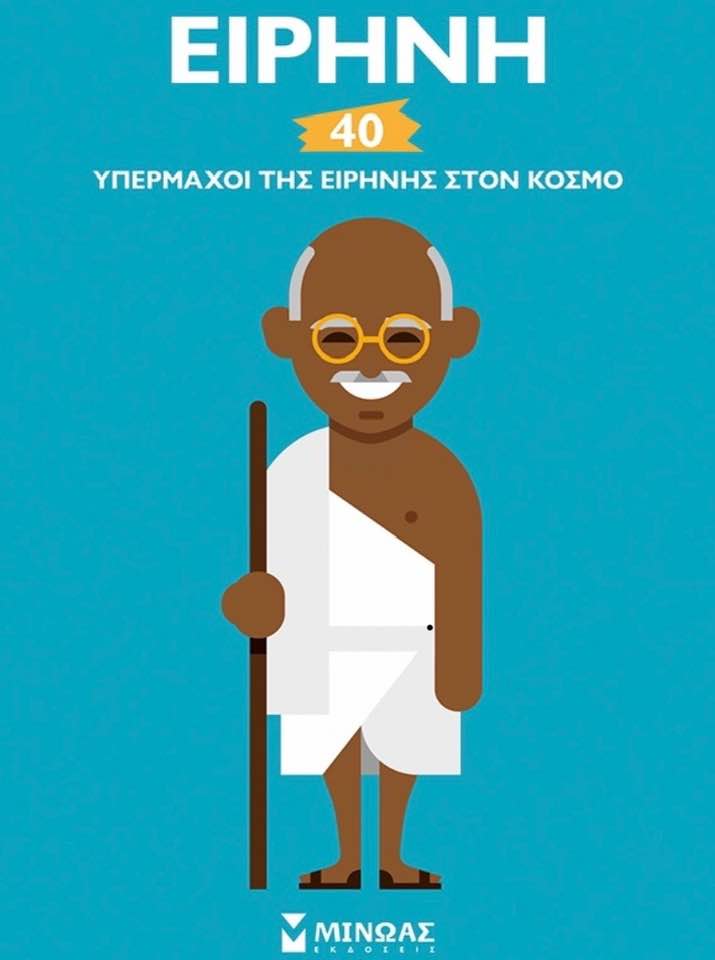27Ιον2019 10 Λεπτά ακόμα – “Μάρτιν Λούθερ Κίνγκ” από το βιβλίο “Ειρήνη, 40 υπέρμαχοι της ειρήνης στον κόσμο”