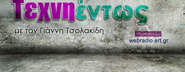16Δεκ2019  – ΤΕΧΝΗΕΝΤΩΣ – Ισίδωρος Ζουργός