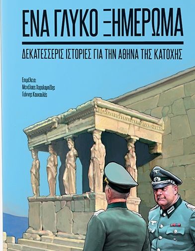 Γιάννης Κουκουλάς, Βαγγέλης Τζούκας | 05.10.2019