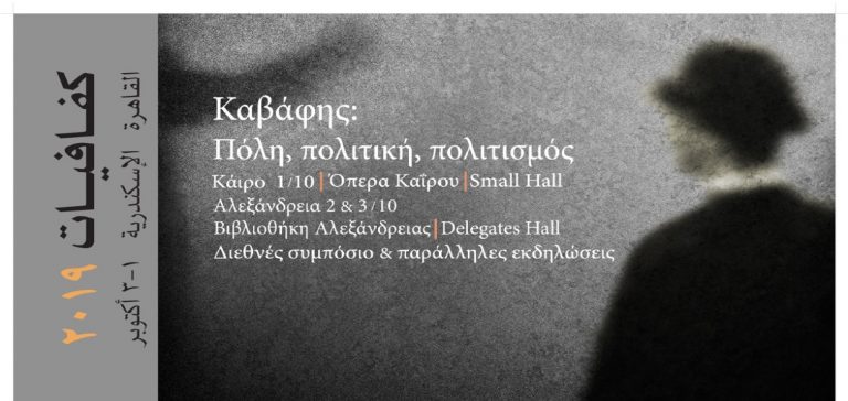 Η Σταυρούλα Σπανούδη για τα “Καβάφεια 2019” στη ΦΩΝΗ ΤΗΣ ΕΛΛΑΔΑΣ