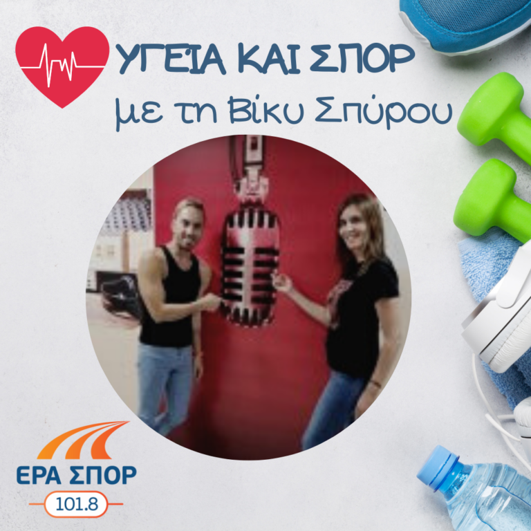 Ο Ιωάννης Μελλισανίδης στο Υγεία και Σπορ | 28.09.2019