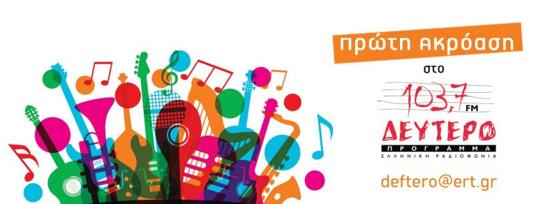 «Η μουσική που μας ενώνει»:ο Γιώργος Πετρόπουλος Γερογιώργης στο Δεύτερο Πρόγραμμα της Ελληνικής Ραδιοφωνίας