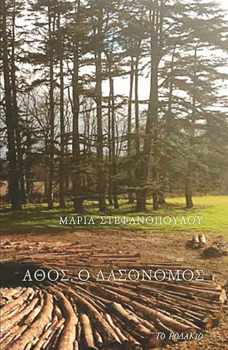 Μαρία Στεφανοπούλου, Φώτης Καγγελάρης | 19.10.2019