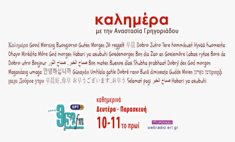 14Ιαν2019 – Καλημέρα – Ελένη Καραΐνδρου