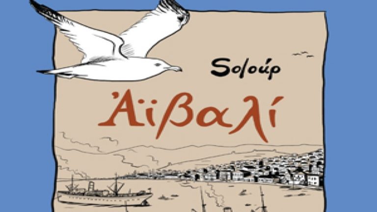 Το Graphic novel «Αϊβαλί» του Soloup ταξιδεύει στην Αμερική