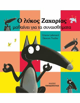 05Δεκ2019 10 Λεπτά ακόμη – “Ο λύκος Ζαχαρίας μαθαίνει για τα συναισθήματα” της Orianne Lallemand, με εικόνες Eleonore Thuillier, από τις ΕΚΔΟΣΕΙΣ ΠΑΠΑΔΟΠΟΥΛΟΣ