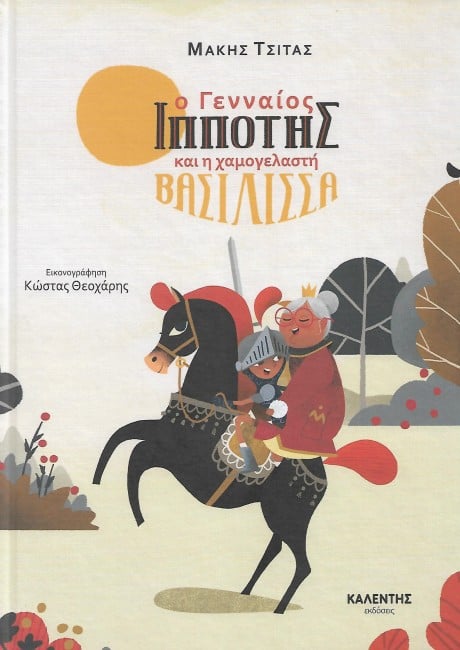 29Οκτ2019 10 Λεπτά ακόμη – “Ο γενναίος ιππότης και η χαμογελαστή βασίλισσα” του Makis Tsitas, με εικόβες του Costas Theoxaris, από τις Εκδόσεις Καλέντη