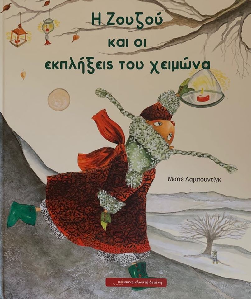 05Νοε2019 10 Λεπτά ακόμη -“Η Ζουζού και οι εκπλήξεις του χειμώνα” με κείμενο και εικόνες Maite Laboudigue, από τις εκδόσεις Κόκκινη Κλωστή Δεμένη