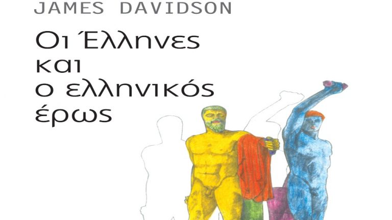 “Οι Έλληνες και ο ελληνικός έρως” ένα βιβλίο – μελέτη του καθηγητή James Davidson