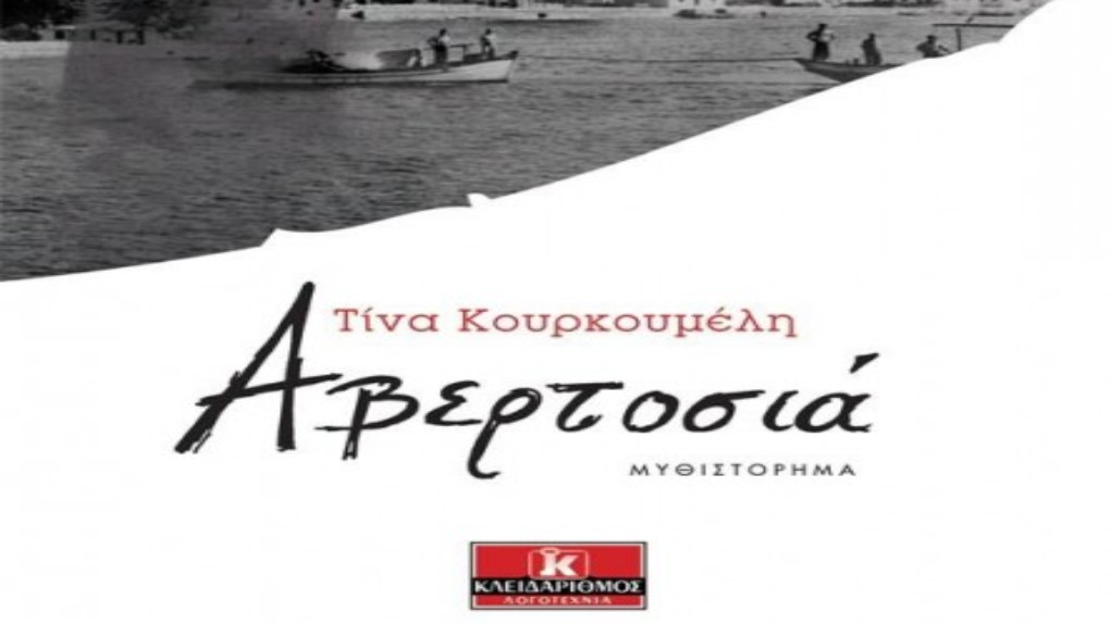 “Αβερτοσιά” το πρώτο μυθιστόρημα της ομογενούς Τίνας Κουρκουμέλη