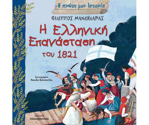 25Μαρ2020 10 Λεπτά ακόμη –  «Η Ελληνική Επανάσταση του 1821», του Φίλιππος Μανδηλαράς, με εικόνες της Natalia Kapatsoulia, από τις ΕΚΔΟΣΕΙΣ ΠΑΠΑΔΟΠΟΥΛΟΣ