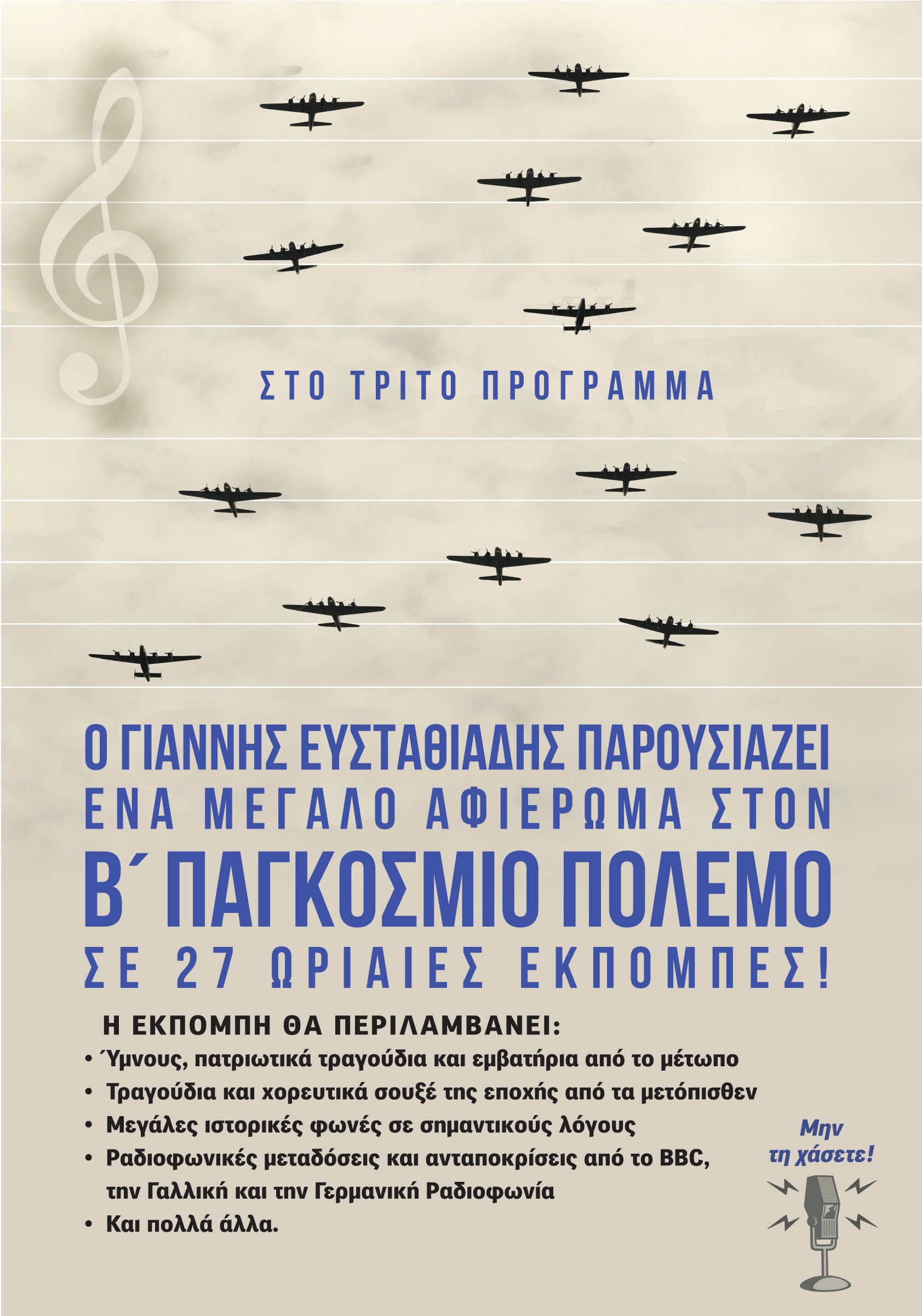 18Απρ2020 «Β’ ΠΑΓΚΟΣΜΙΟΣ ΠΟΛΕΜΟΣ». Σύνοψη του πολέμου. Παραγωγή-παρουσίαση: Γιάννης Ευσταθιάδης Εκπομπή 26η (Audio)
