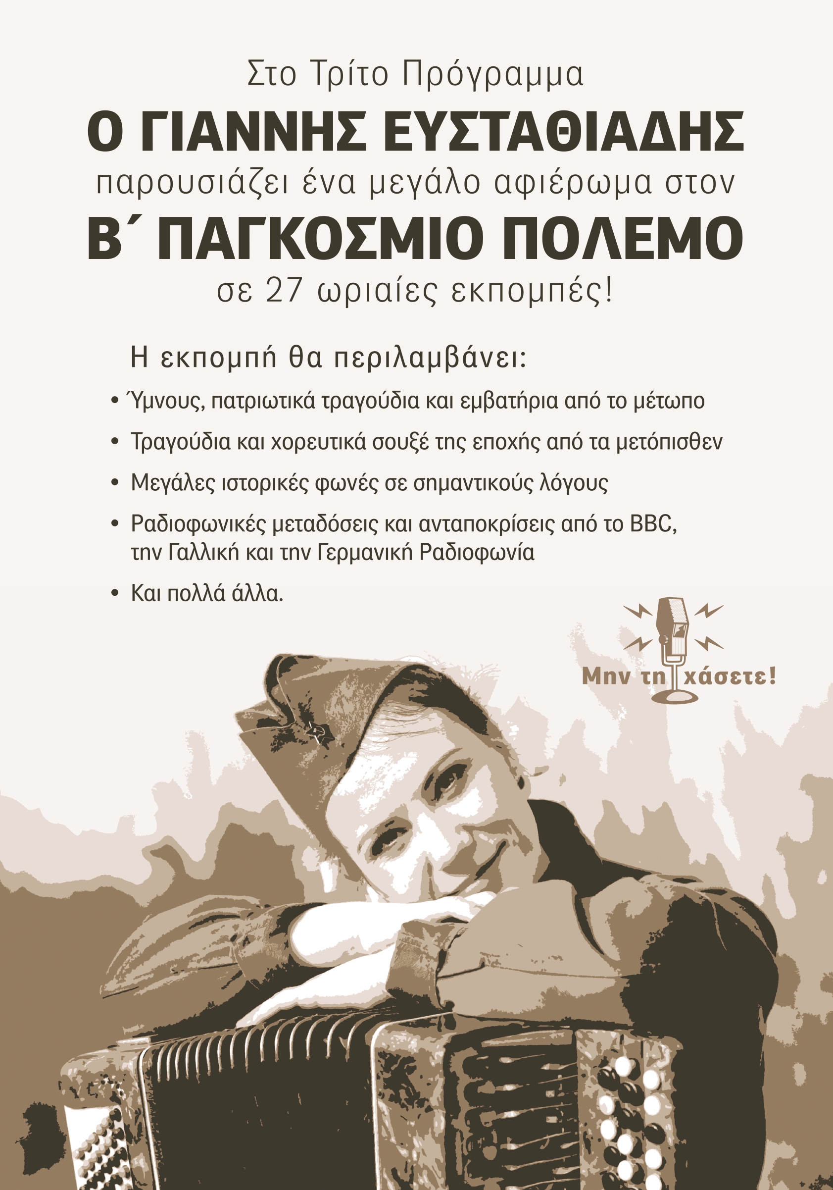 15Φεβ2020 «Β’ ΠΑΓΚΟΣΜΙΟΣ ΠΟΛΕΜΟΣ». Το τραγούδι στα χρόνια του πολέμου β’ Παραγωγή-παρουσίαση: Γιάννης Ευσταθιάδης Εκπομπή 17η (Audio)