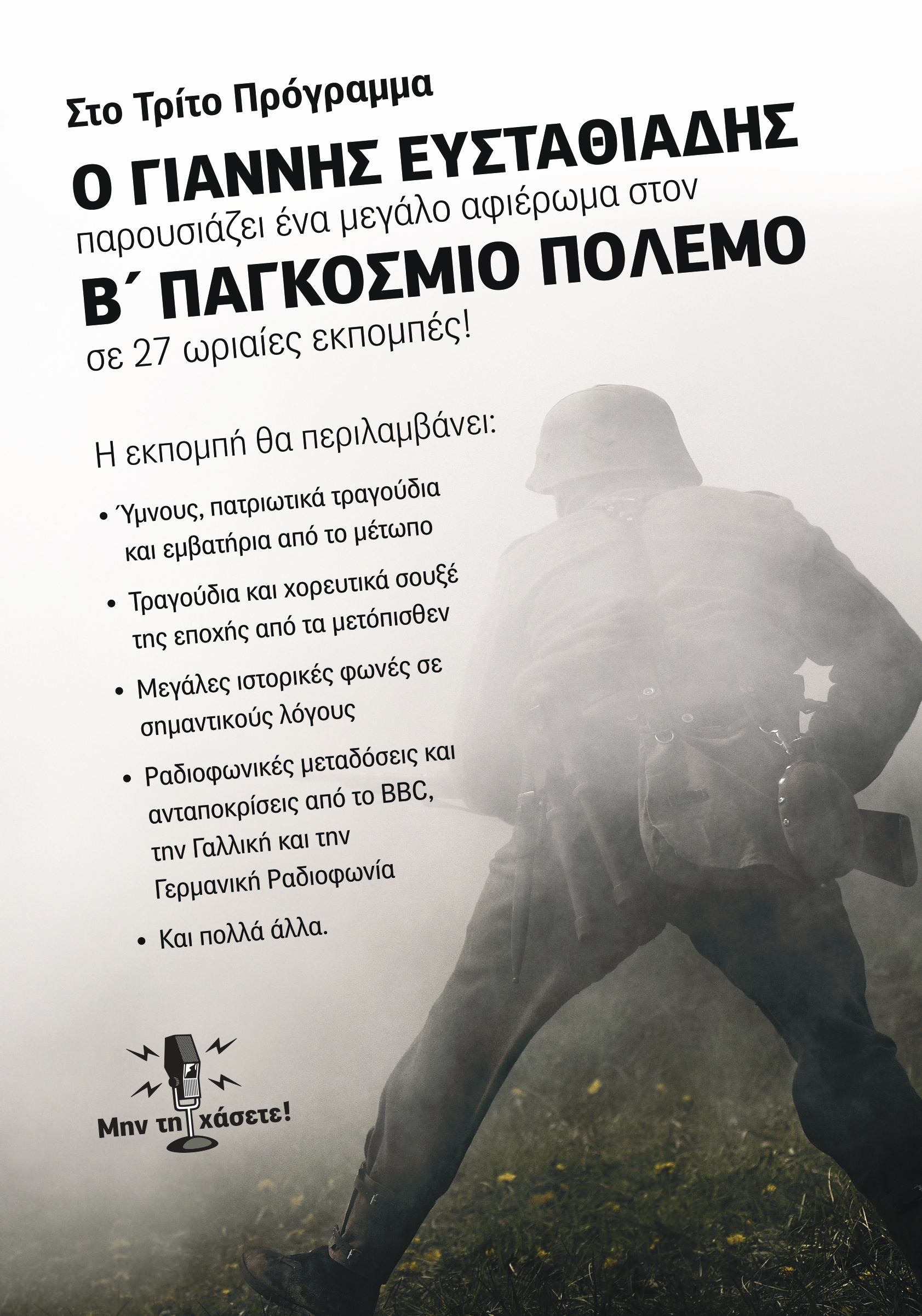 14Δεκ2019 «Β’ ΠΑΓΚΟΣΜΙΟΣ ΠΟΛΕΜΟΣ» Η συνέχεια του πολέμου (1941). Παραγωγή-παρουσίαση: Γιάννης Ευσταθιάδης Εκπομπή 8η (Audio)
