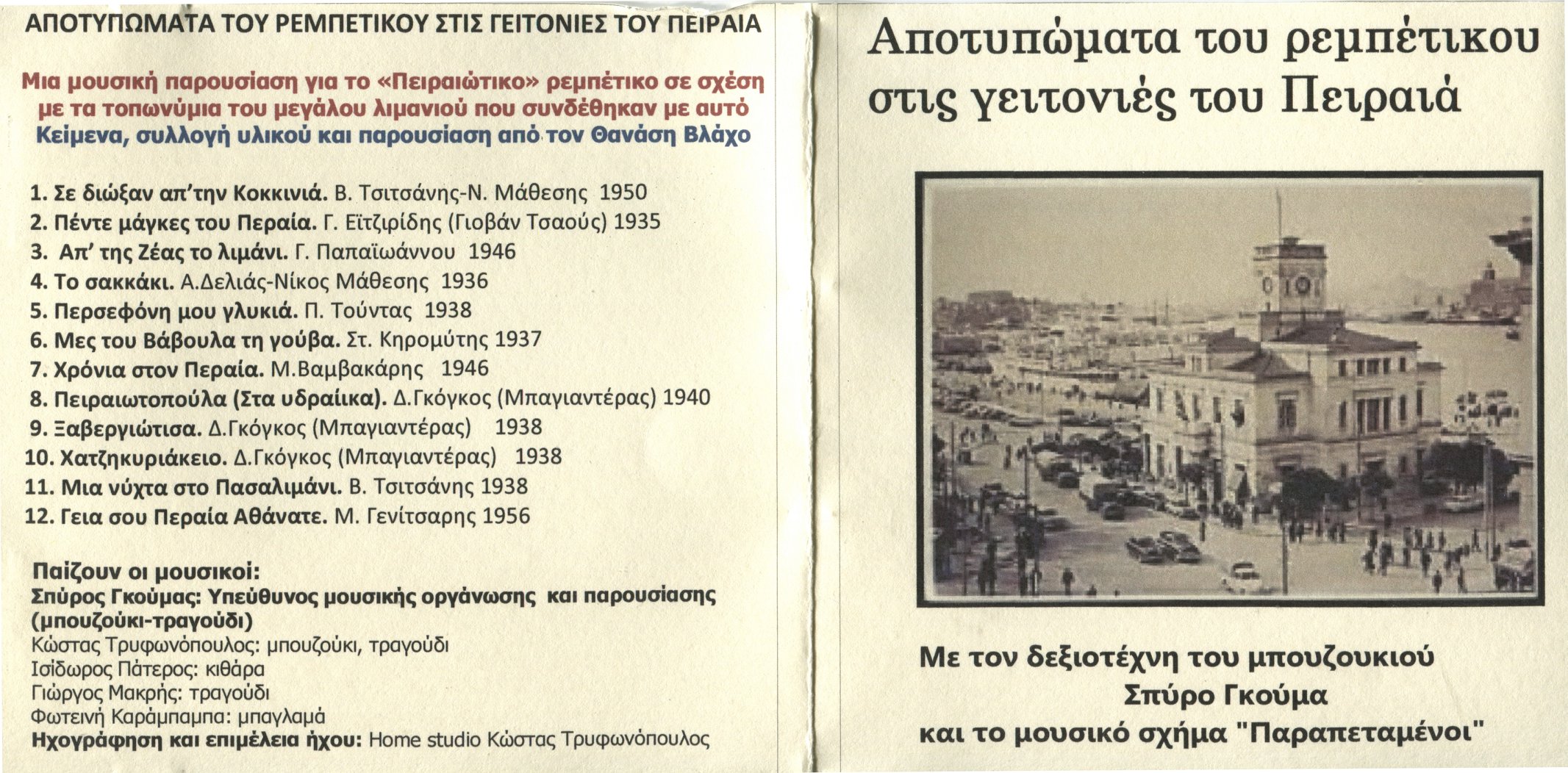 “Πρέπει να ξέρεις μηχανή να κόψεις μαύρα μάτια” – Αποτυπώματα του Ρεμπέτικου στις γειτονιές του Πειραιά: Η ιστορία μιας σπιτικής ηχογράφησης”