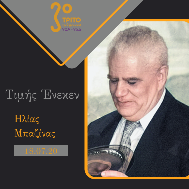 “Τιμής Ένεκεν” με τον Δαυίδ Ναχμία | 18.07.2020