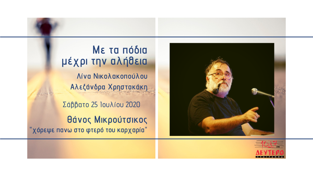 «Με τα πόδια μέχρι την αλήθεια» – Αφιέρωμα στον Θάνο Μικρούτσικο