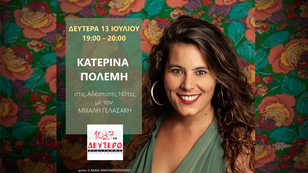 Η Κατερίνα Πολέμη συναντά τη Λυσιστράτη στο Δεύτερο Πρόγραμμα 103,7