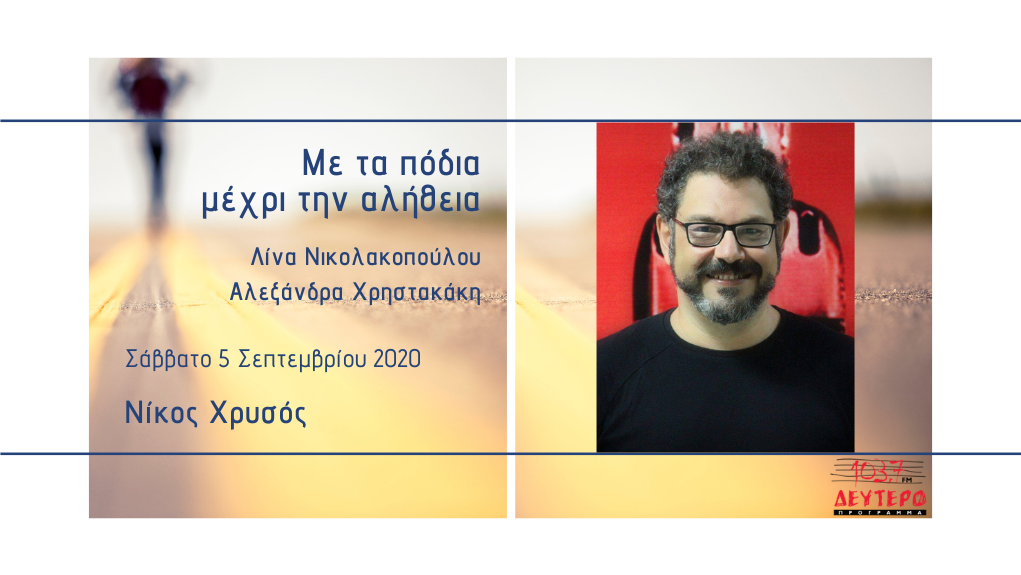 Επιστρέψαμε! – “Με τα πόδια μέχρι την αλήθεια”, Λίνα Νικολακοπούλου – Αλεξάνδρα Χριστακάκη