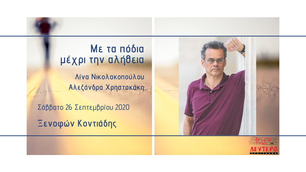 “Με τα πόδια μέχρι την αλήθεια” – Ο καθηγητής Συνταγματικού Δικαίου Ξενοφών Κοντιάδης στο Δεύτερο Πρόγραμμα