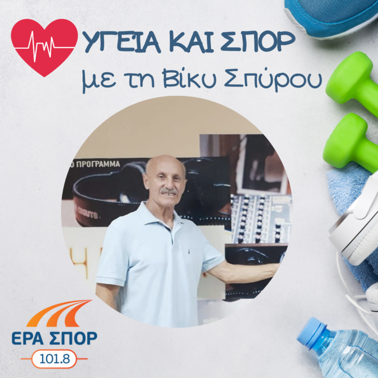 Ο Φώτης Γρηγοράτος στο Υγεία και Σπορ (α’ μέρος) | 26.09.2020