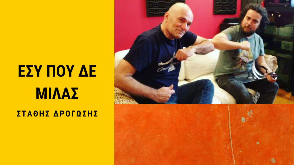 “Εσύ που δε μιλάς” με τον Οδυσσέα Τσάκαλο-ΣΤΑΘΗΣ ΔΡΟΓΩΣΗΣ  28/5