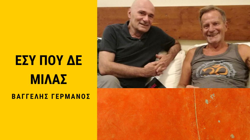 “Εσύ που δε μιλάς” με τον Οδυσσέα Τσάκαλο-ΒΑΓΓΕΛΗΣ ΓΕΡΜΑΝΟΣ 6/8