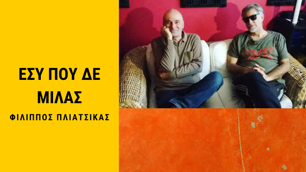 “Εσύ που δε μιλάς” με τον Οδυσσέα Τσάκαλο-ΦΙΛΙΠΠΟΣ ΠΛΙΑΤΣΙΚΑΣ  4/6