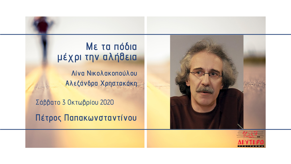 “Με τα πόδια μέχρι την αλήθεια” – Ο δημοσιογράφος και συγγραφέας Πέτρος Παπακωνσταντίνου στο Δεύτερο Πρόγραμμα