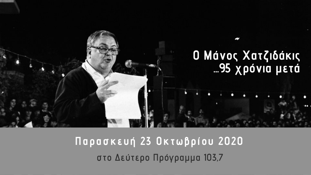 “Ο Μάνος Χατζιδάκις 95 χρόνια μετά” – Μέρος Πέμπτο [“Το κλειδί του Sol”]