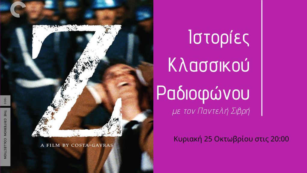 Ιστορίες Κλασσικού Ραδιοφώνου – “1969: H αφετηρία μιας νέας εποχής” Β’ μέρος